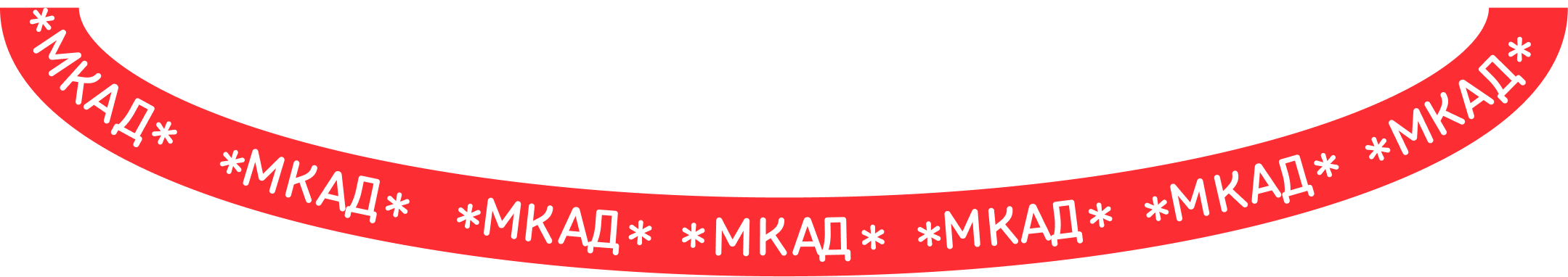 МКАД*